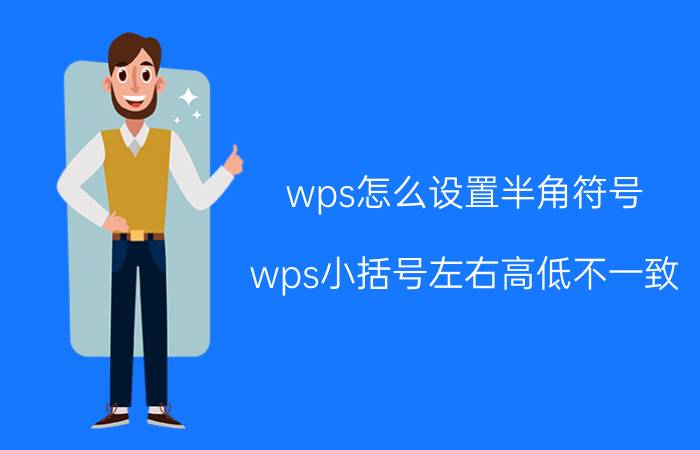 wps怎么设置半角符号 wps小括号左右高低不一致？